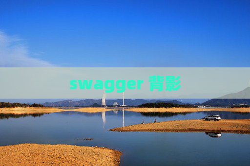 swagger 背影